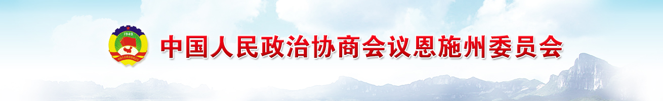 中國人民政治協商會議湖北省恩施土家族苗族自治州委員會